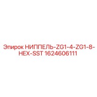 1624606111 НИППЕЛЬ-ZG1-4-ZG1-8-HEX-SST Epiroc