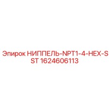 1624606113 НИППЕЛЬ-NPT1-4-HEX-SST Epiroc