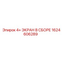 1624606289 4+ ЭКРАН В СБОРЕ Epiroc