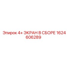 1624606289 4+ ЭКРАН В СБОРЕ Epiroc