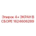 1624606289 4+ ЭКРАН В СБОРЕ Epiroc