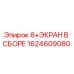 1624609080 8+ЭКРАН В СБОРЕ Epiroc