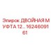 1624609161 ДВОЙНАЯ МУФТА 12... Epiroc