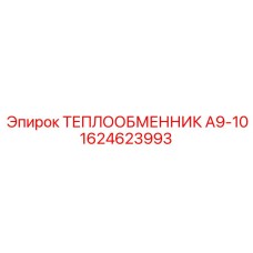 1624623993 ТЕПЛООБМЕННИК А9-10 Эпирок