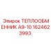 1624623993 ТЕПЛООБМЕННИК А9-10 Эпирок