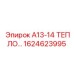 1624623995 A13-14 ТЕПЛООБМЕННИК Epiroc