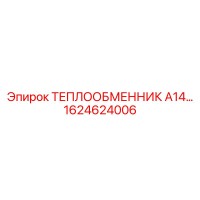 1624624006 ТЕПЛООБМЕННИК А14 Epiroc