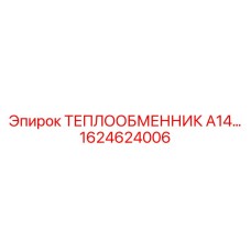 1624624006 ТЕПЛООБМЕННИК А14 Epiroc