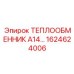 1624624006 ТЕПЛООБМЕННИК А14 Epiroc