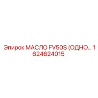 1624624015 МАСЛО FV50S (ОДНОРАЗОВОЕ) Epiroc
