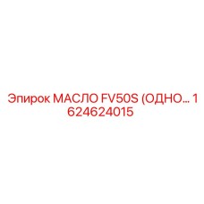 1624624015 МАСЛО FV50S (ОДНОРАЗОВОЕ) Epiroc