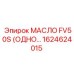 1624624015 МАСЛО FV50S (ОДНОРАЗОВОЕ) Epiroc
