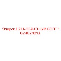 1624624213 1.2 U-ОБРАЗНЫЙ БОЛТ Epiroc