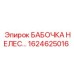 1624625016 БАБОЧКА НЕЛЕС Epiroc