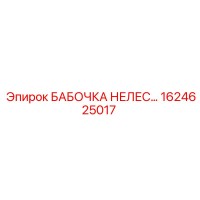 1624625017 БАБОЧКА НЕЛЕС Epiroc