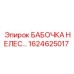 1624625017 БАБОЧКА НЕЛЕС Epiroc