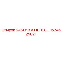 1624625021 БАБОЧКА НЕЛЕС Epiroc