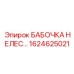 1624625021 БАБОЧКА НЕЛЕС Epiroc
