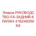 Обложка руководства F4 для заднего клапана-3 от Epiroc
