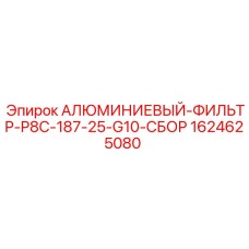 1624625080 АЛЮМИНИЕВЫЙ-ФИЛЬТР-P8C-187-25-G10-СБОР Epiroc