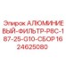 Изображение алюминиевого фильтра P8C-187-25-G10 от Epiroc