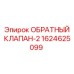 Фото обратного клапана-2 от Epiroc
