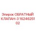 Фото обратного клапана-3 Epiroc для буровых установок