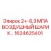 1624625401 - 2+-6,3 МПА ВОЗДУШНЫЙ ШАРИКОВЫЙ КЛАПАН - Epiroc