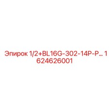 1624626001 1/2+BL16G-302-14P-P… Epiroc