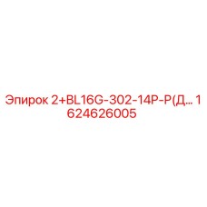 1624626005 2+BL16G-302-14P-P(Д…) Epiroc