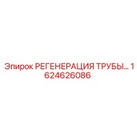 1624626086 РЕГЕНЕРАЦИЯ ТРУБЫ Epiroc