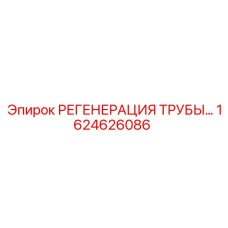 1624626086 РЕГЕНЕРАЦИЯ ТРУБЫ Epiroc