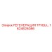 1624626086 РЕГЕНЕРАЦИЯ ТРУБЫ Epiroc