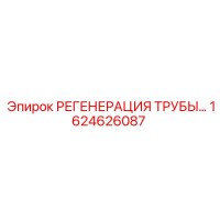 1624626087 РЕГЕНЕРАЦИЯ ТРУБЫ Epiroc