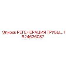 1624626087 РЕГЕНЕРАЦИЯ ТРУБЫ Epiroc