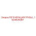 1624626087 РЕГЕНЕРАЦИЯ ТРУБЫ Epiroc