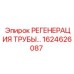 1624626087 РЕГЕНЕРАЦИЯ ТРУБЫ Epiroc
