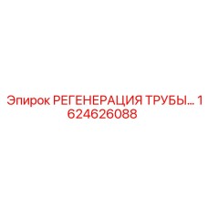 1624626088 РЕГЕНЕРАЦИЯ ТРУБЫ Epiroc