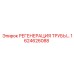 1624626088 РЕГЕНЕРАЦИЯ ТРУБЫ Epiroc