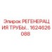 1624626088 РЕГЕНЕРАЦИЯ ТРУБЫ Epiroc