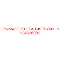 1624626089 РЕГЕНЕРАЦИЯ ТРУБЫ Epiroc