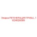 1624626089 РЕГЕНЕРАЦИЯ ТРУБЫ Epiroc