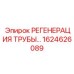 1624626089 РЕГЕНЕРАЦИЯ ТРУБЫ Epiroc