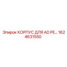 1624631550 КОРПУС ДЛЯ AD PE… | Epiroc