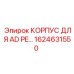 1624631550 КОРПУС ДЛЯ AD PE… | Epiroc