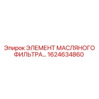 1624634860 ЭЛЕМЕНТ МАСЛЯНОГО ФИЛЬТРА Epiroc