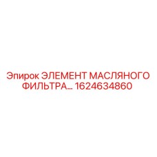 1624634860 ЭЛЕМЕНТ МАСЛЯНОГО ФИЛЬТРА Epiroc