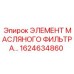 1624634860 ЭЛЕМЕНТ МАСЛЯНОГО ФИЛЬТРА Epiroc
