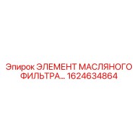 1624634864 ЭЛЕМЕНТ МАСЛЯНОГО ФИЛЬТРА Epiroc