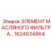 1624634864 ЭЛЕМЕНТ МАСЛЯНОГО ФИЛЬТРА Epiroc